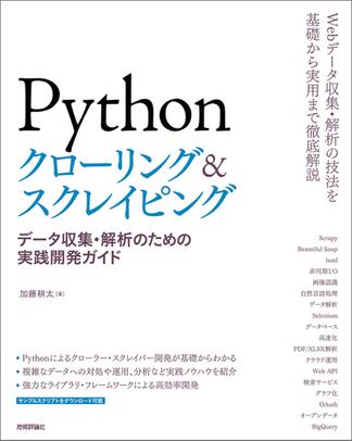 Pythonクローリング＆スクレイピング ―データ収集・解析のための実践開発ガイド―