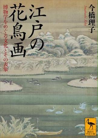 江戸の花鳥画　博物学をめぐる文化とその表象