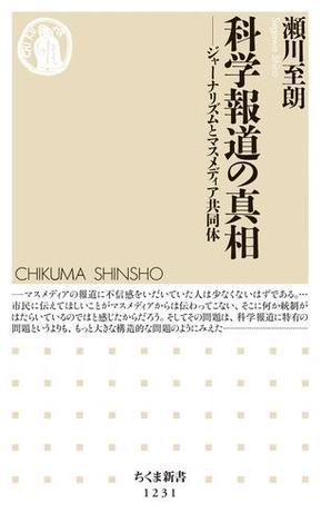 科学報道の真相　──ジャーナリズムとマスメディア共同体