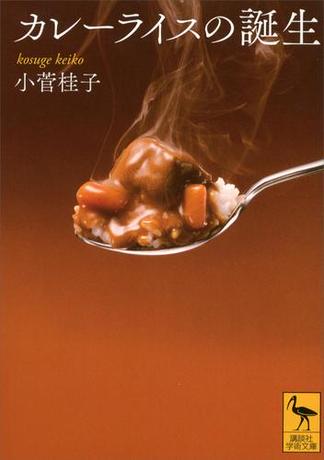 カレーライスの誕生