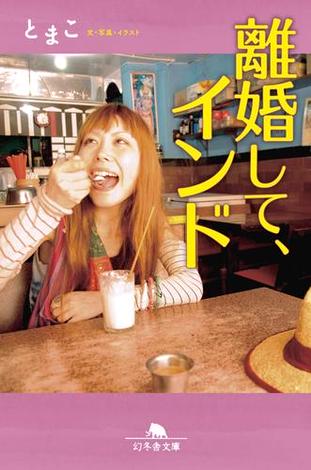 離婚して、インド
