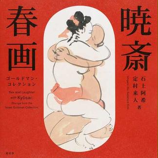 春画の本棚石上阿希さんの本／春画に関するおすすめの本をご紹介／春画 ...