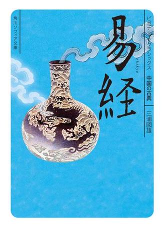 易経　ビギナーズ・クラシックス　中国の古典