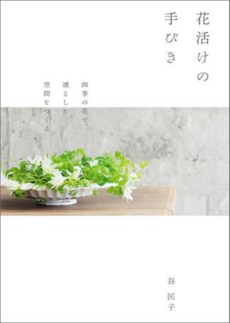 花活けの手びき