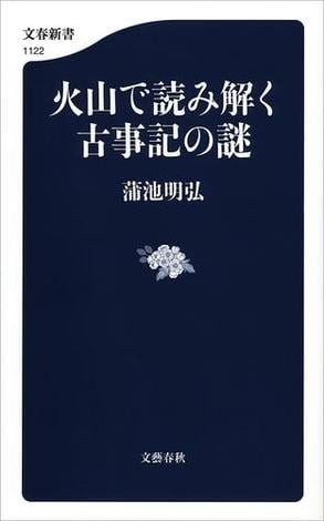 火山で読み解く古事記の謎