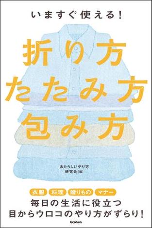 いますぐ使える！折り方・たたみ方・包み方