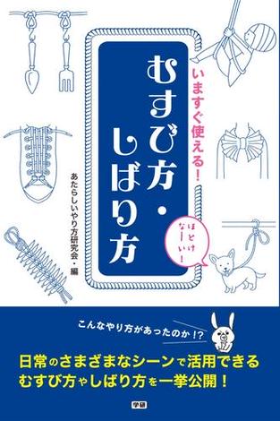 いますぐ使える！むすび方・しばり方