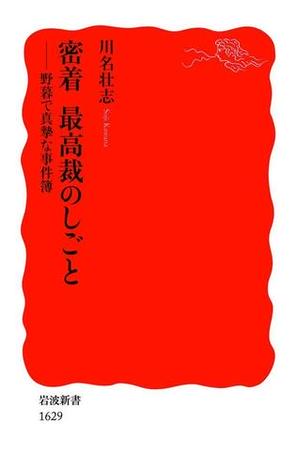 密着　最高裁のしごと－野暮で真摯な事件簿