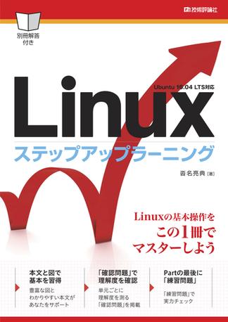 Linux ステップアップラーニング