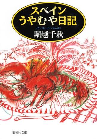 スペインうやむや日記