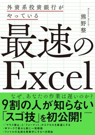 外資系投資銀行がやっている 最速のExcel