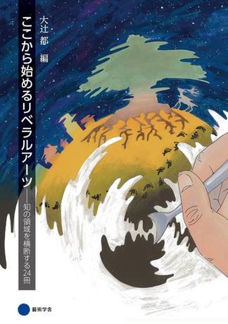 ここから始めるリベラルアーツ