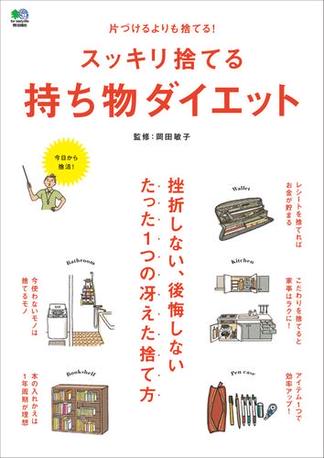 スッキリ捨てる持ち物ダイエット