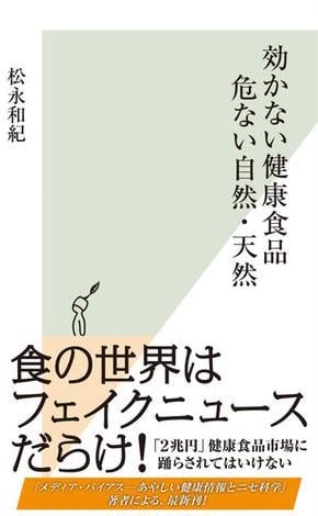 効かない健康食品　危ない自然・天然