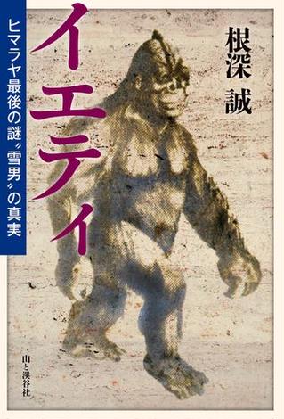 イエティ ヒマラヤ最後の謎“雪男”の真実 [honto]』(根深誠)の感想 - ブクログ