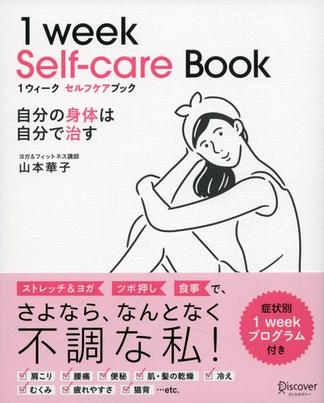 １ウィーク セルフケアブック 自分の身体は自分で治す