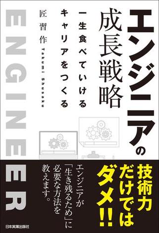 エンジニアの成長戦略