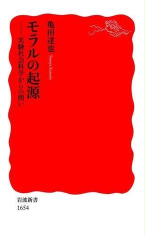 モラルの起源－実験社会科学からの問い