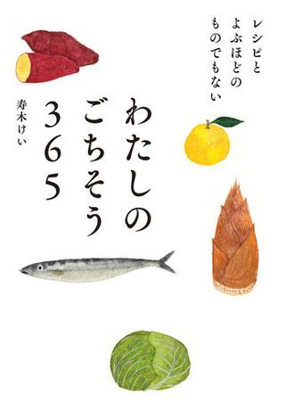 レシピとよぶほどのものでもない　わたしのごちそう365