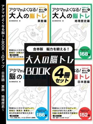 脳力を鍛える！大人の脳トレBOOK 4冊セット～IQアップ・日本語・算数・地理歴史～