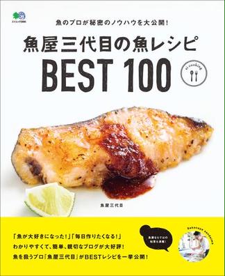 魚屋三代目の魚レシピBEST100