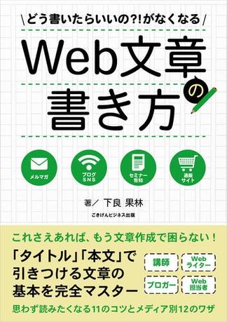 どう書いたらいいの？！がなくなるWeb文章の書き方