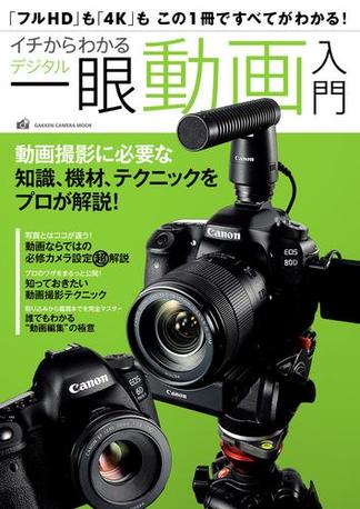 イチからわかるデジタル一眼動画入門