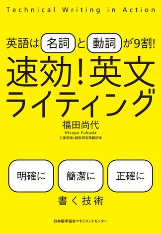 英語は「名詞」と「動詞」が9割！ 速効！ 英文ライティング