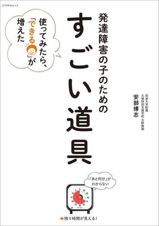 発達障害の子のための「すごい道具」