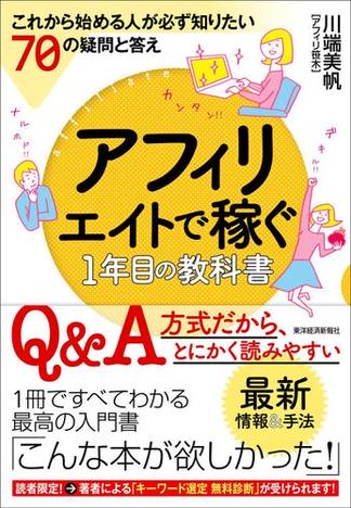アフィリエイトで稼ぐ１年目の教科書