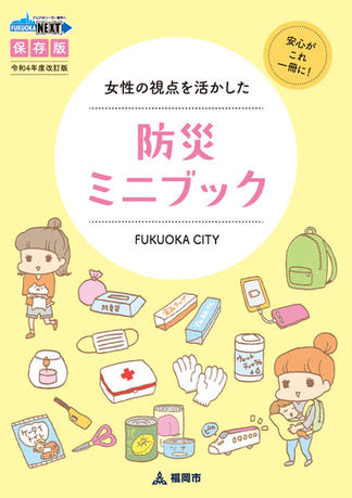 女性の視点を活かした防災ミニブック