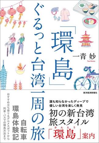 「環島」　ぐるっと台湾一周の旅