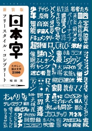 日本字フリースタイル700 2』(稲田茂)の感想 - ブクログ