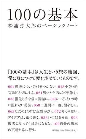 100の基本　松浦弥太郎のベーシックノート