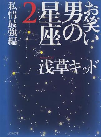 お笑い　男の星座２　私情最強編