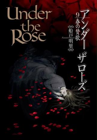 Under the Rose（９） 春の賛歌