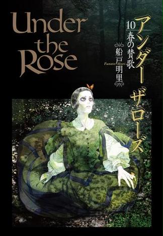 Under the Rose（10） 春の賛歌