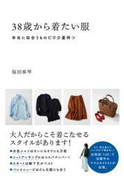 38歳から着たい服　本当に似合うものだけ少量持つ