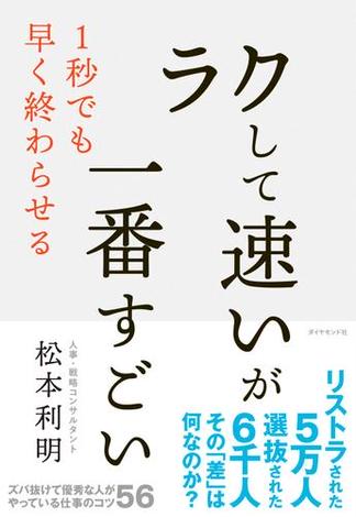 「ラクして速い」が一番すごい