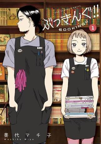 ぶっきんぐ！！　1