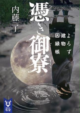 7ページ目の内藤了おすすめランキング 2作品 ブクログ