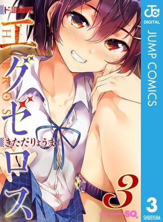 ãç´ç·¨éã¨ã°ã¼ã­ã¹ 3(ã¸ã£ã³ãã³ããã¯ã¹DIGITAL)