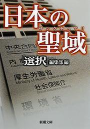 日本の聖域（新潮文庫）