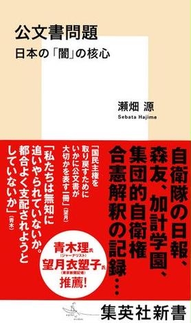公文書問題　日本の「闇」の核心