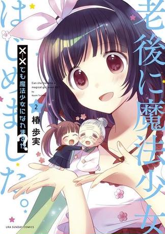××でも魔法少女になれますか？　2