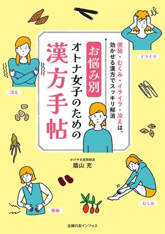 お悩み別　オトナ女子のための漢方手帖
