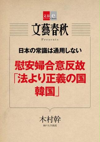 日本の常識は通用しない　慰安婦合意反故「法より正義の国　韓国」【文春e-Books】