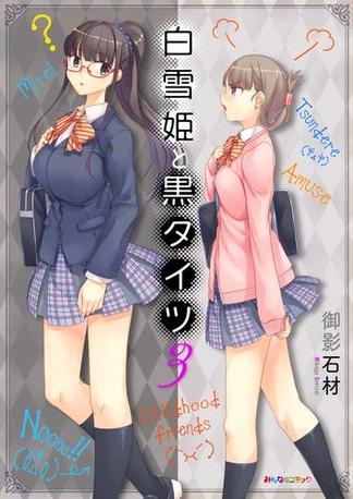 白雪姫と黒タイツ　（3）