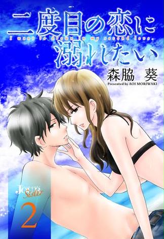 二度目の恋に溺れたい 2 Honto 森脇葵 の感想 ブクログ