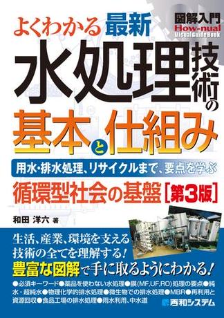 図解入門 よくわかる 最新 水処理技術の基本と仕組み［第3版］